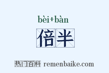 倍半是什么意思的图片